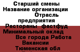 Старший смены › Название организации ­ SUBWAY › Отрасль предприятия ­ Рестораны, фастфуд › Минимальный оклад ­ 28 000 - Все города Работа » Вакансии   . Тюменская обл.,Тобольск г.